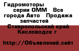 Гидромоторы Sauer Danfoss серии ОММ - Все города Авто » Продажа запчастей   . Ставропольский край,Кисловодск г.